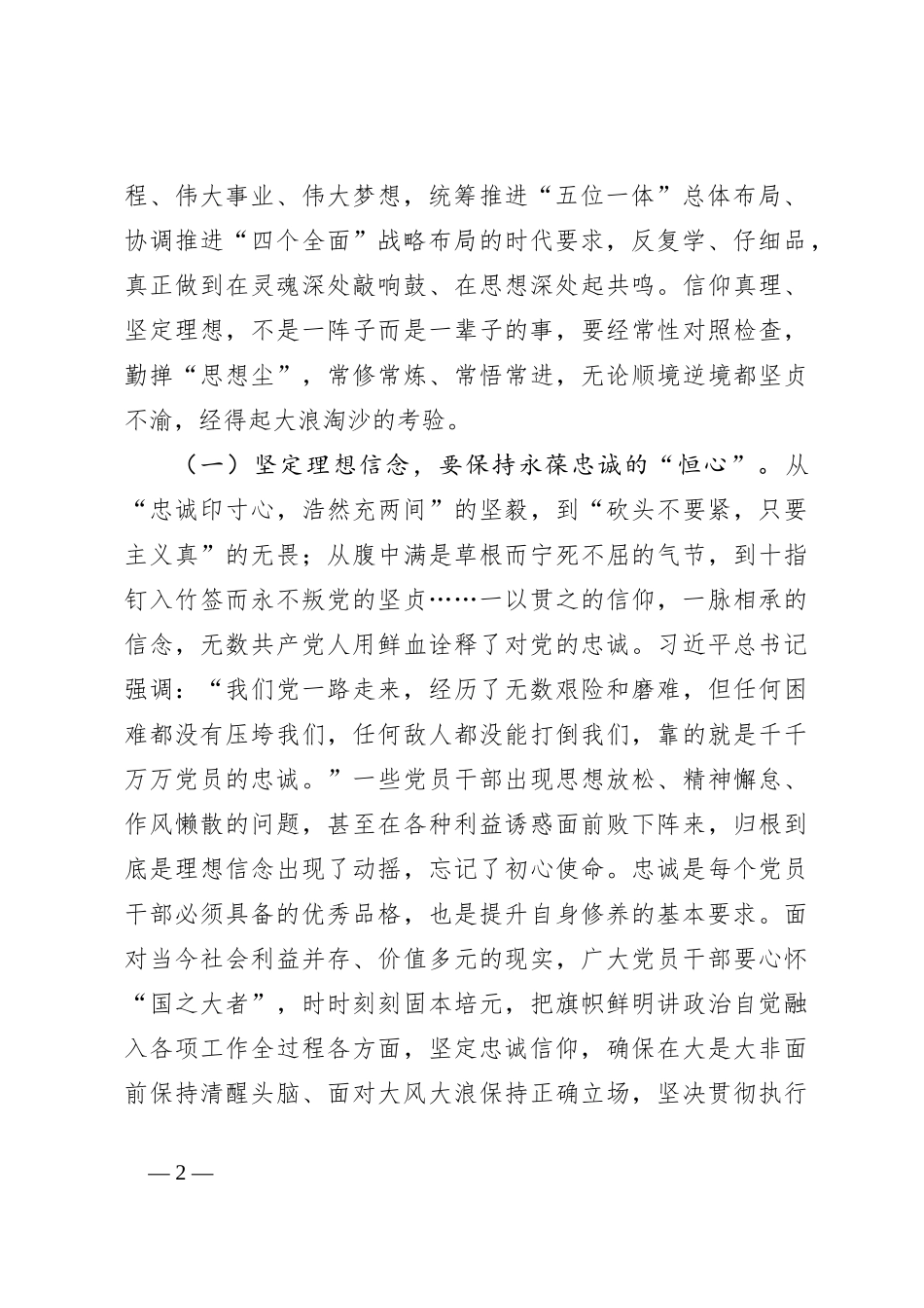 2024年党性修养进修班专题辅导讲稿：党员干部要上好党性修养作为“第一课”，做对党忠诚、信仰坚定、清正廉洁的笃行者_第2页
