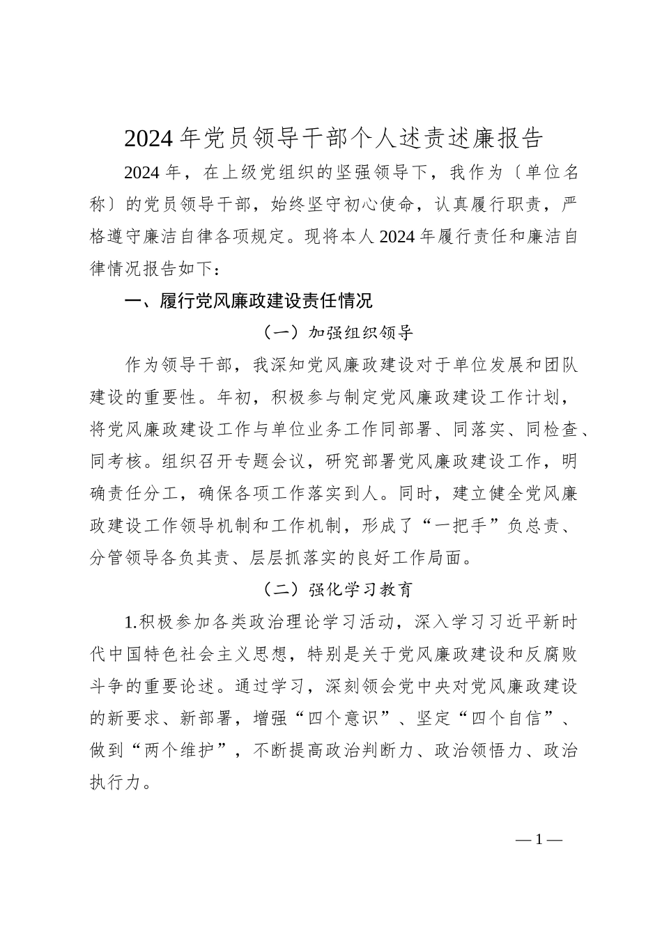 2024年党员领导干部个人述责述廉报告_第1页