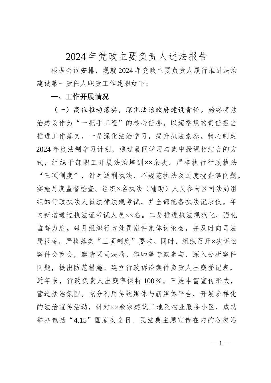 2024年党政主要负责人述法报告_第1页
