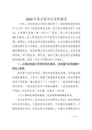 2024年党支部书记述职报告
