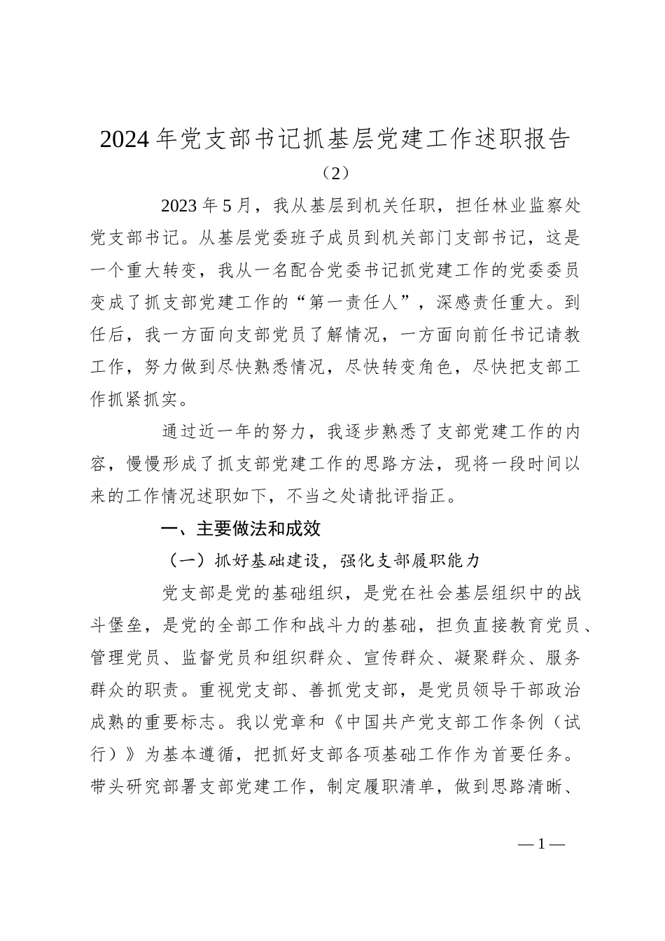 2024年党支部书记抓基层党建工作述职报告（2）_第1页