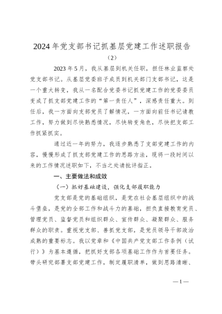 2024年党支部书记抓基层党建工作述职报告（2）