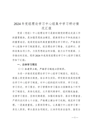 2024年党组理论学习中心组集中学习研讨情况汇报