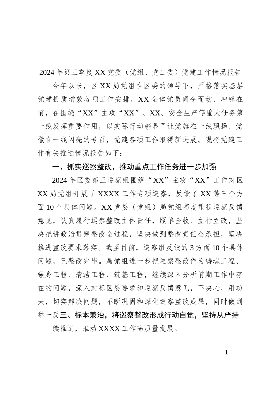 2024年第三季度XX党委（党组、党工委）党建工作情况报告_第1页
