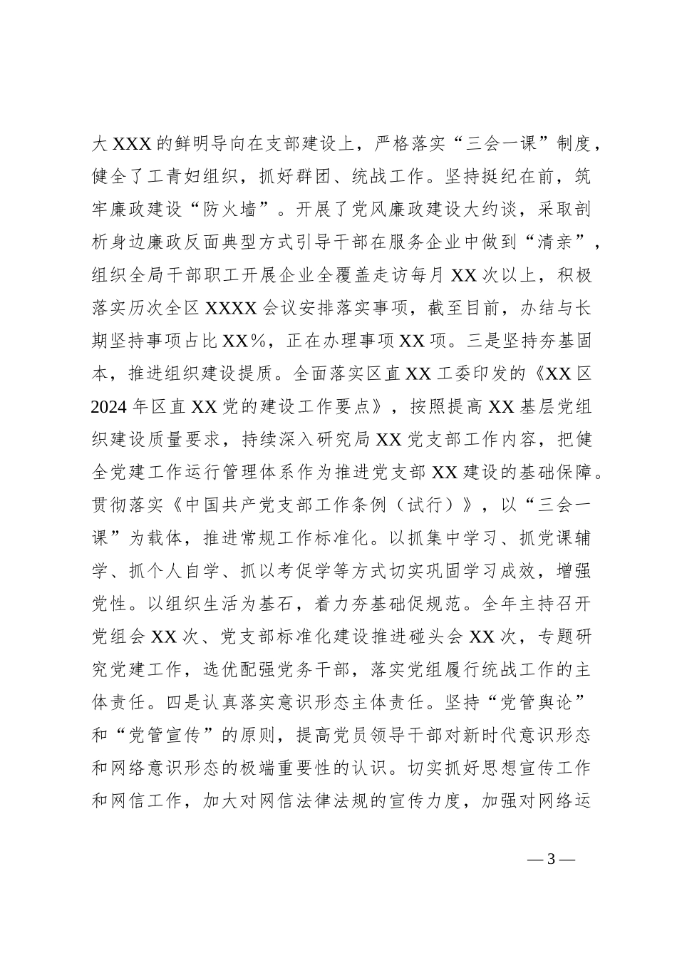 2024年第三季度XX党委（党组、党工委）党建工作情况报告_第3页