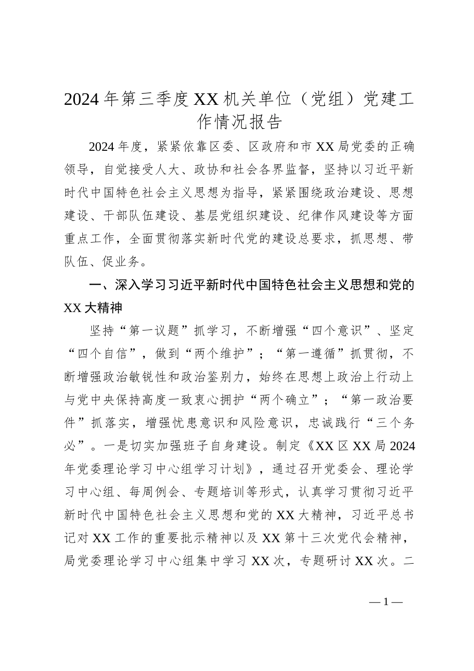 2024年第三季度XX机关单位（党组）党建工作情况报告_第1页