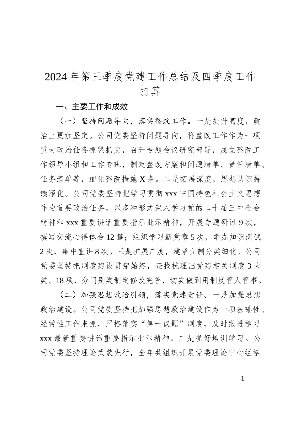 2024年第三季度党建工作总结及四季度工作打算_第1页