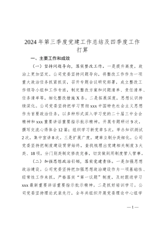 2024年第三季度党建工作总结及四季度工作打算