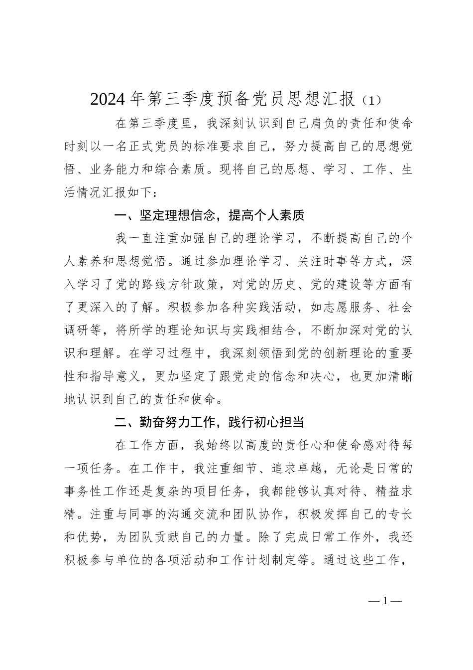 2024年第三季度预备党员思想汇报（1）_第1页