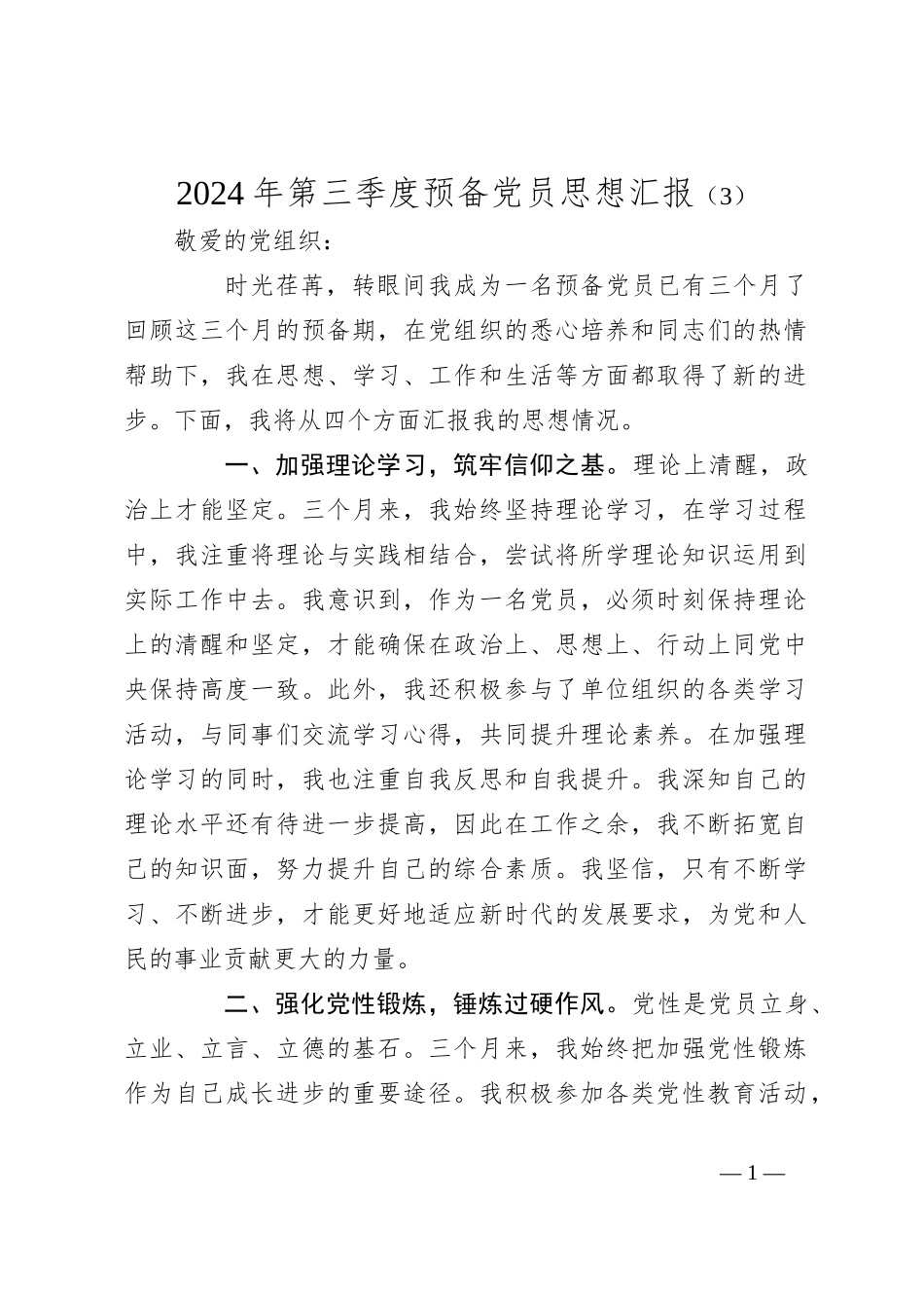 2024年第三季度预备党员思想汇报（3）_第1页