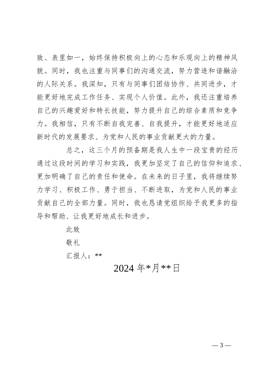 2024年第三季度预备党员思想汇报（3）_第3页