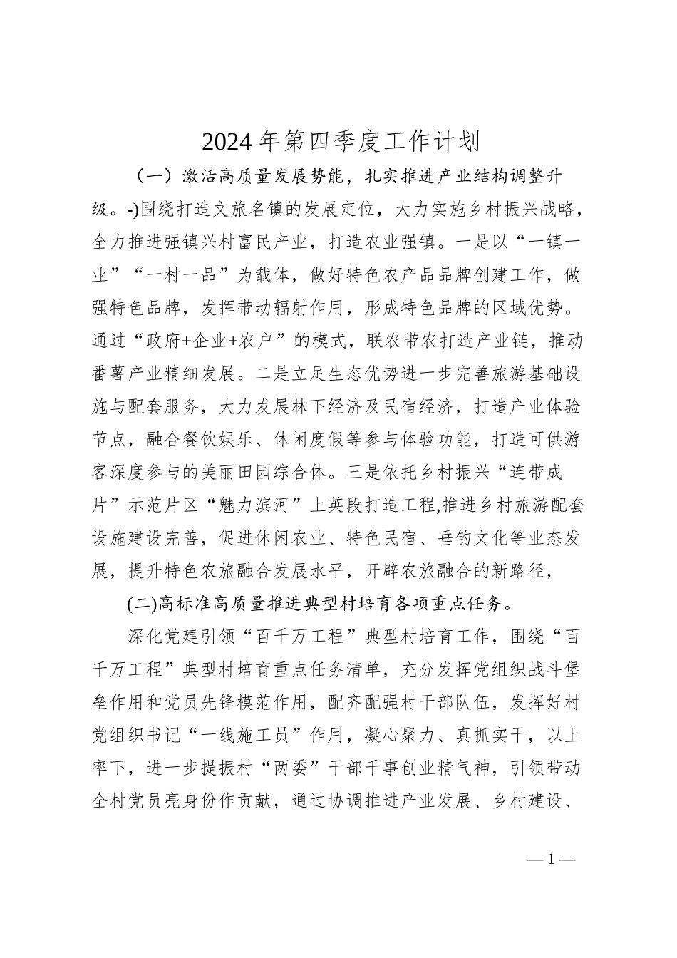 2024年第四季度工作计划_第1页