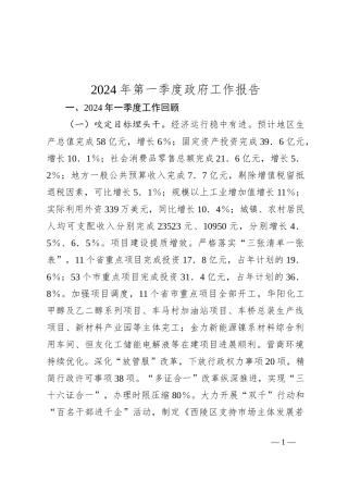 2024年第一季度政府工作报告