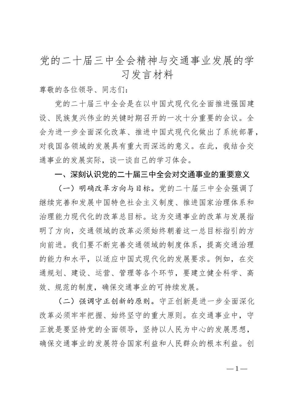 党的二十届三中全会精神与交通事业发展的学习发言材料_第1页