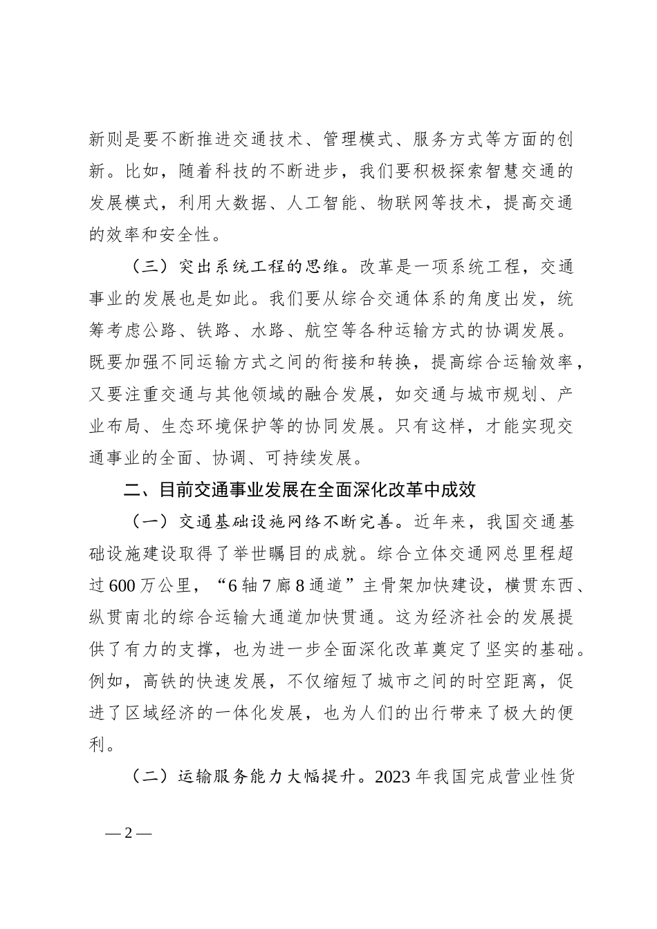党的二十届三中全会精神与交通事业发展的学习发言材料_第2页
