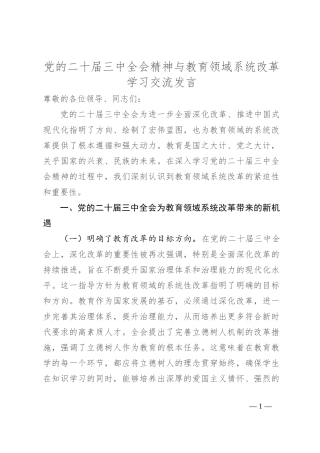 党的二十届三中全会精神与教育领域系统改革学习交流发言