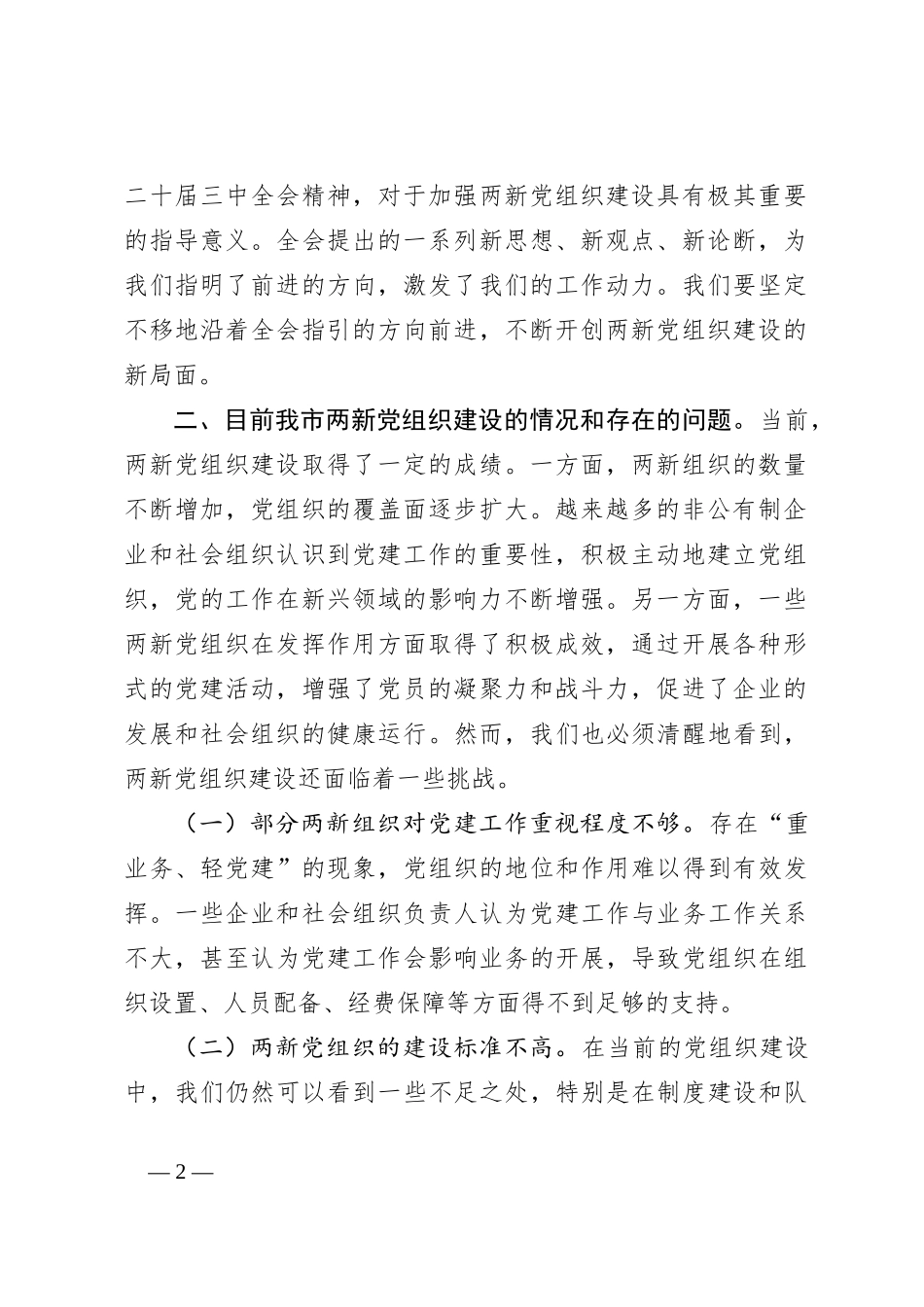 党的二十届三中全会精神与两新党组织建设的研讨发言材料_第2页