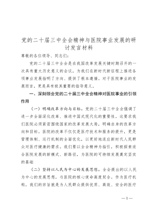 党的二十届三中全会精神与医院事业发展的研讨发言材料