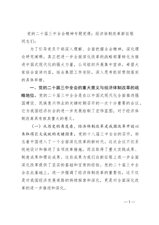 党的二十届三中全会精神专题党课：经济体制改革新征程