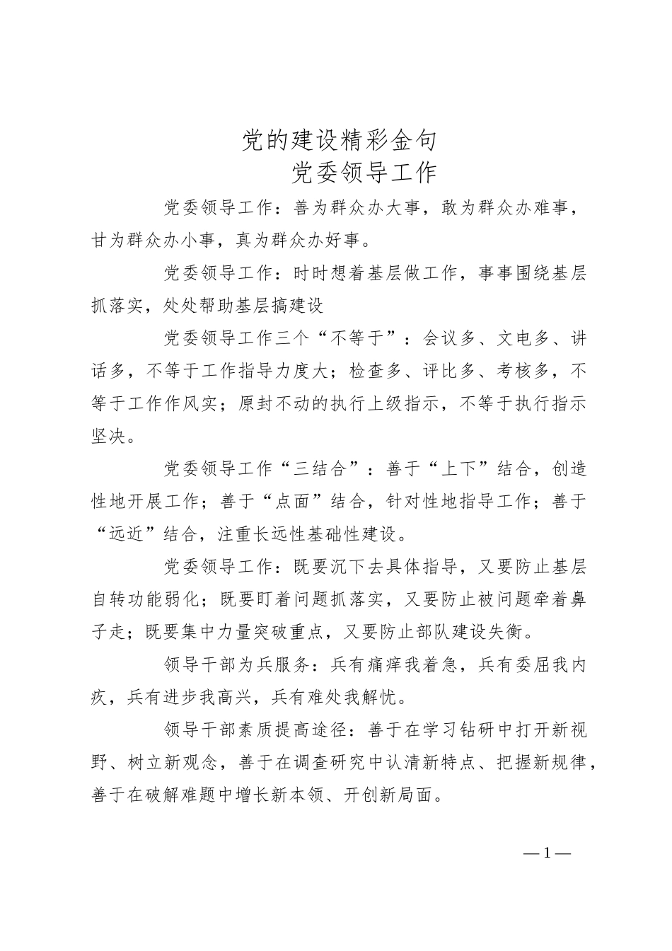 党的建设精彩金句_第1页