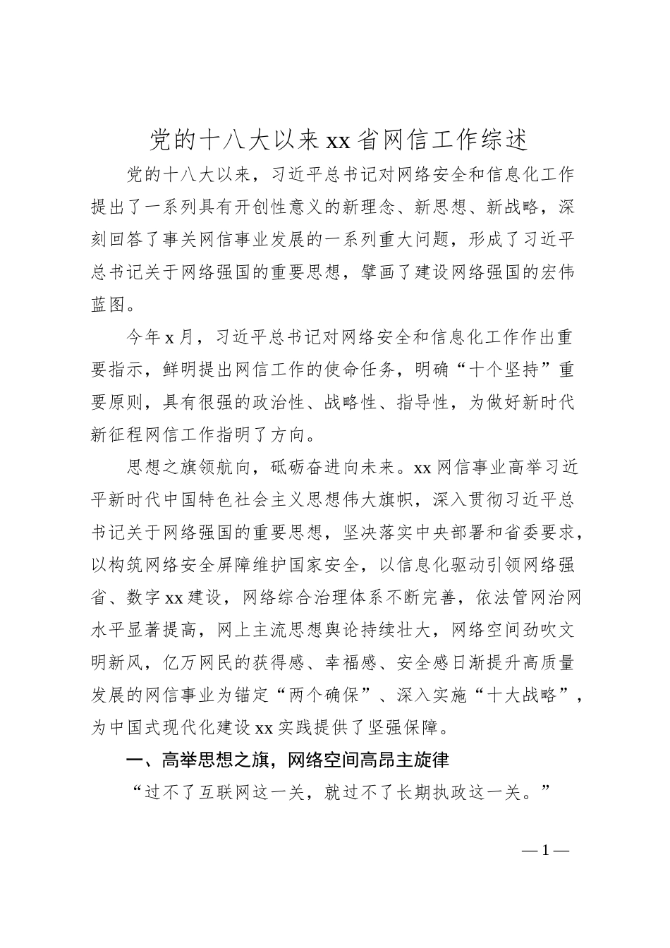 党的十八大以来xx省网信工作综述_第1页