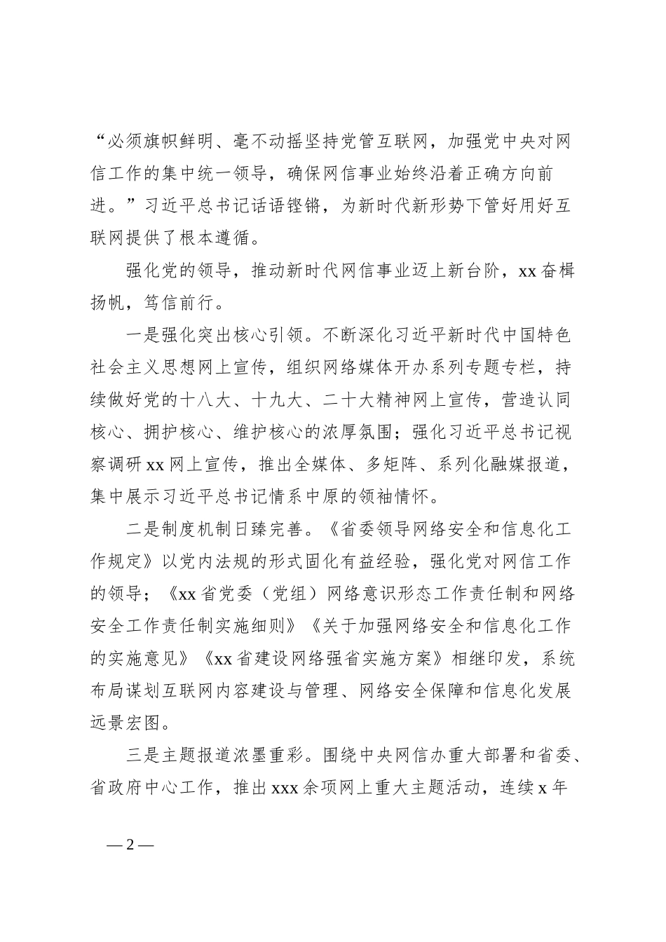 党的十八大以来xx省网信工作综述_第2页