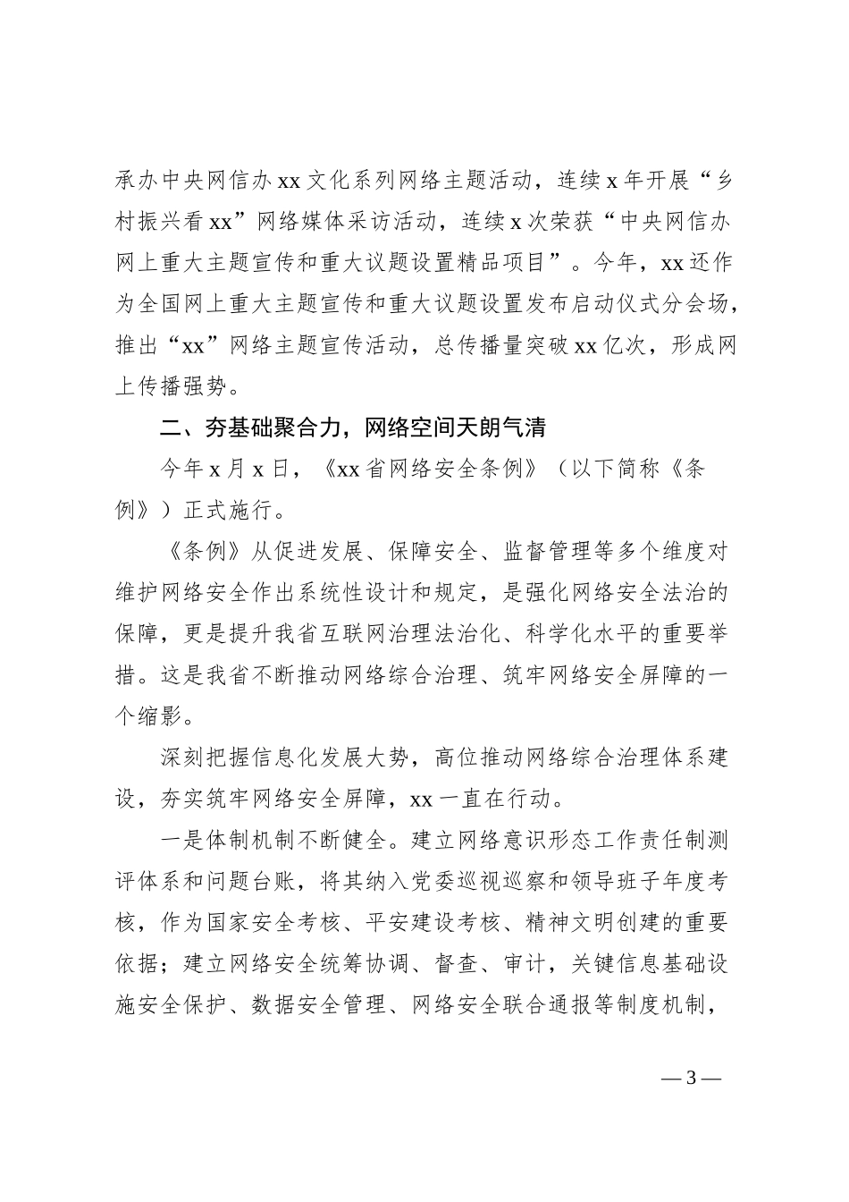 党的十八大以来xx省网信工作综述_第3页