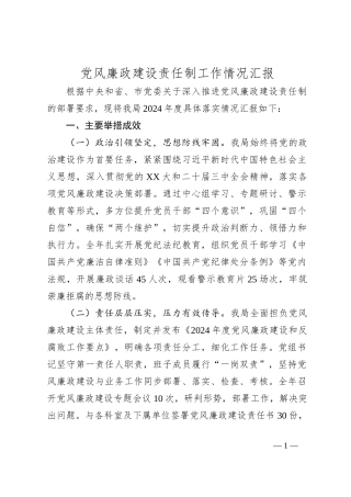 党风廉政建设责任制工作情况汇报