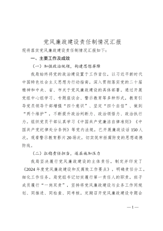 党风廉政建设责任制情况汇报