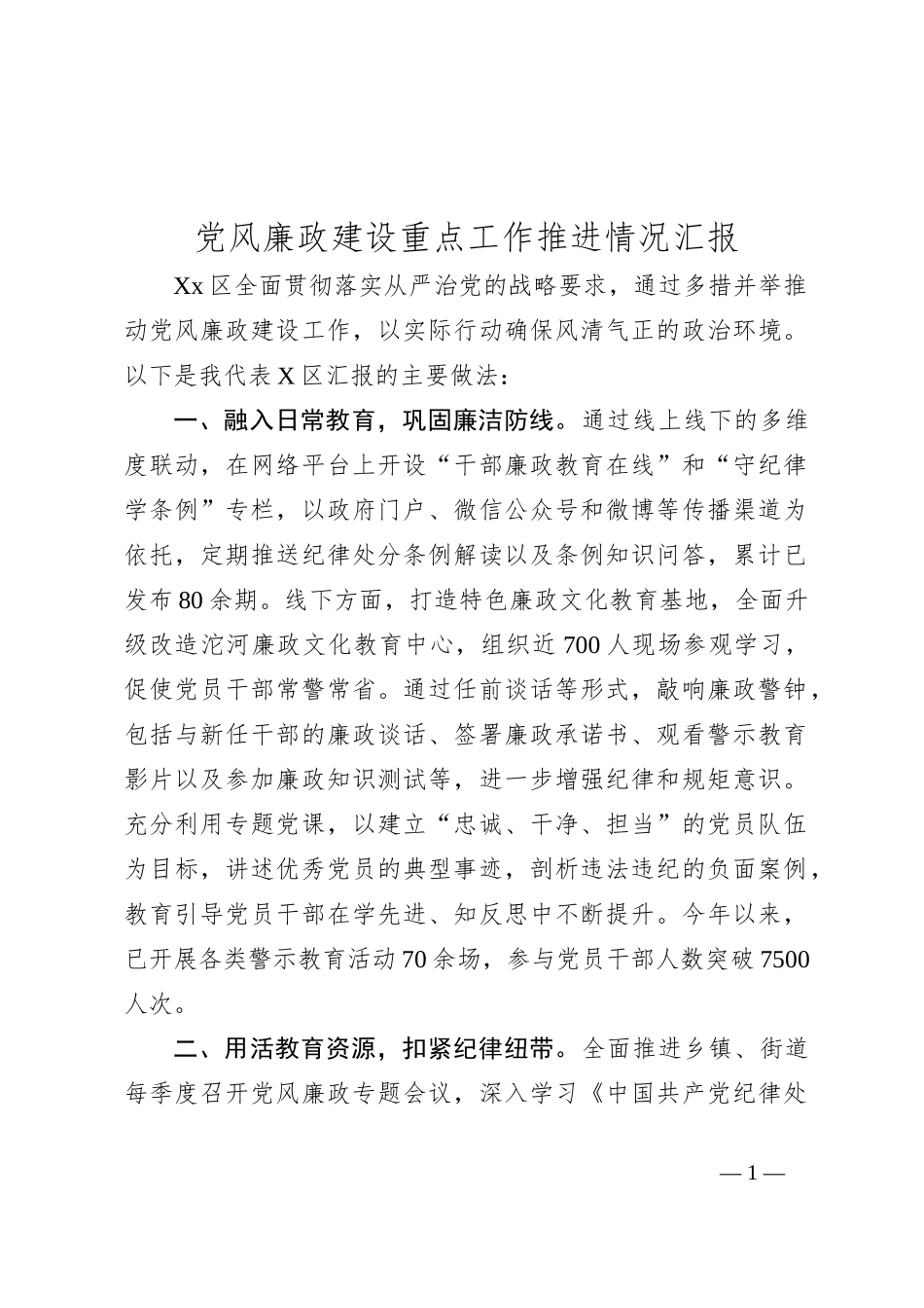 党风廉政建设重点工作推进情况汇报_第1页
