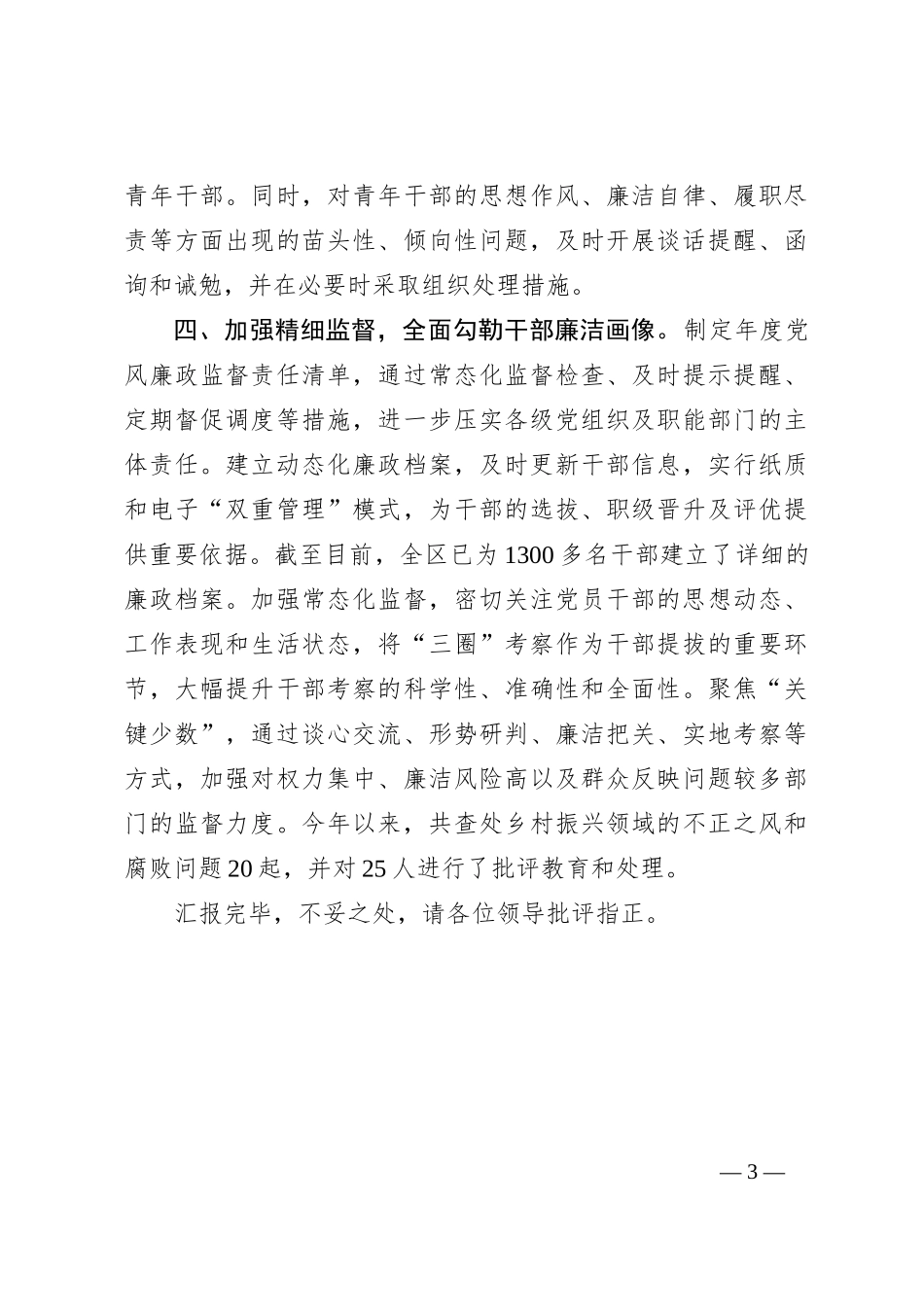 党风廉政建设重点工作推进情况汇报_第3页
