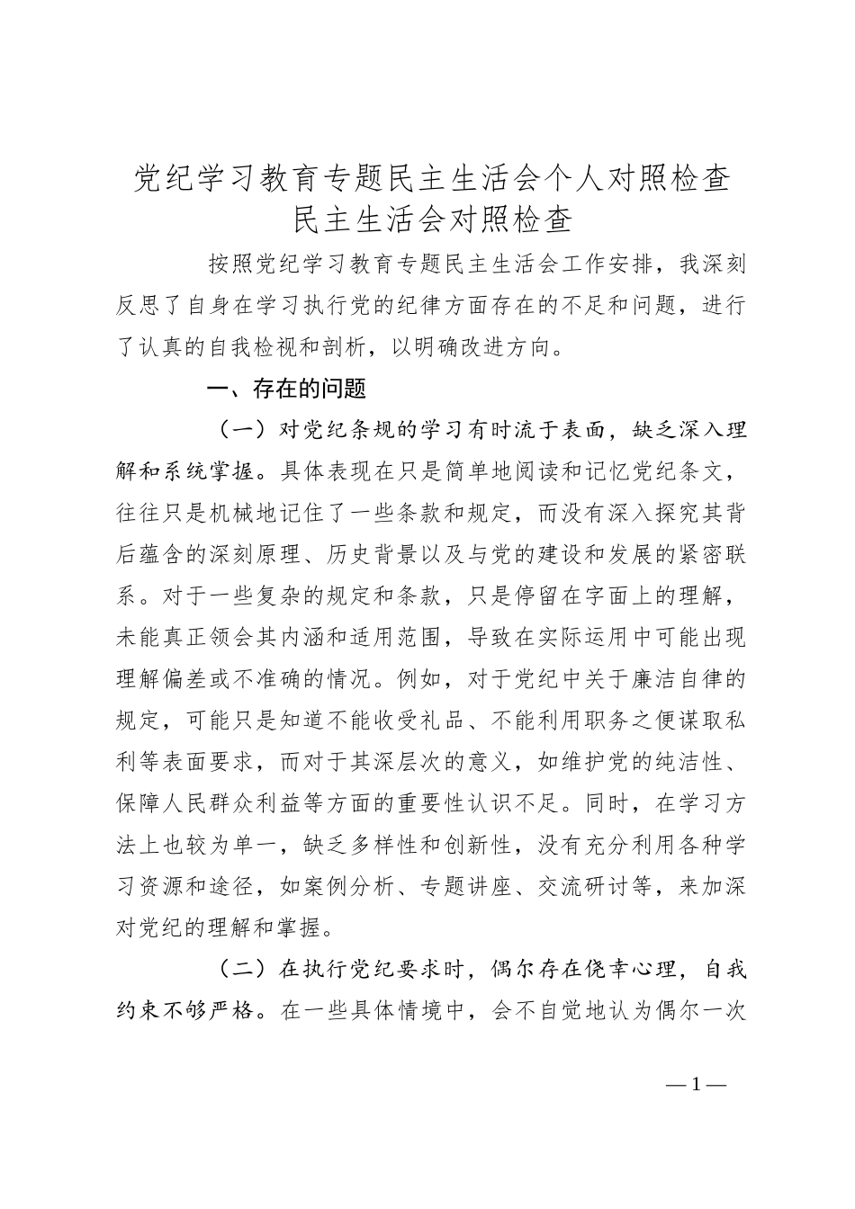 党纪学习教育专题民主生活会个人对照检查_第1页