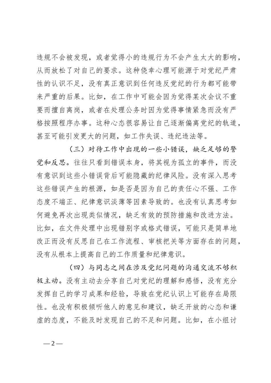 党纪学习教育专题民主生活会个人对照检查_第2页
