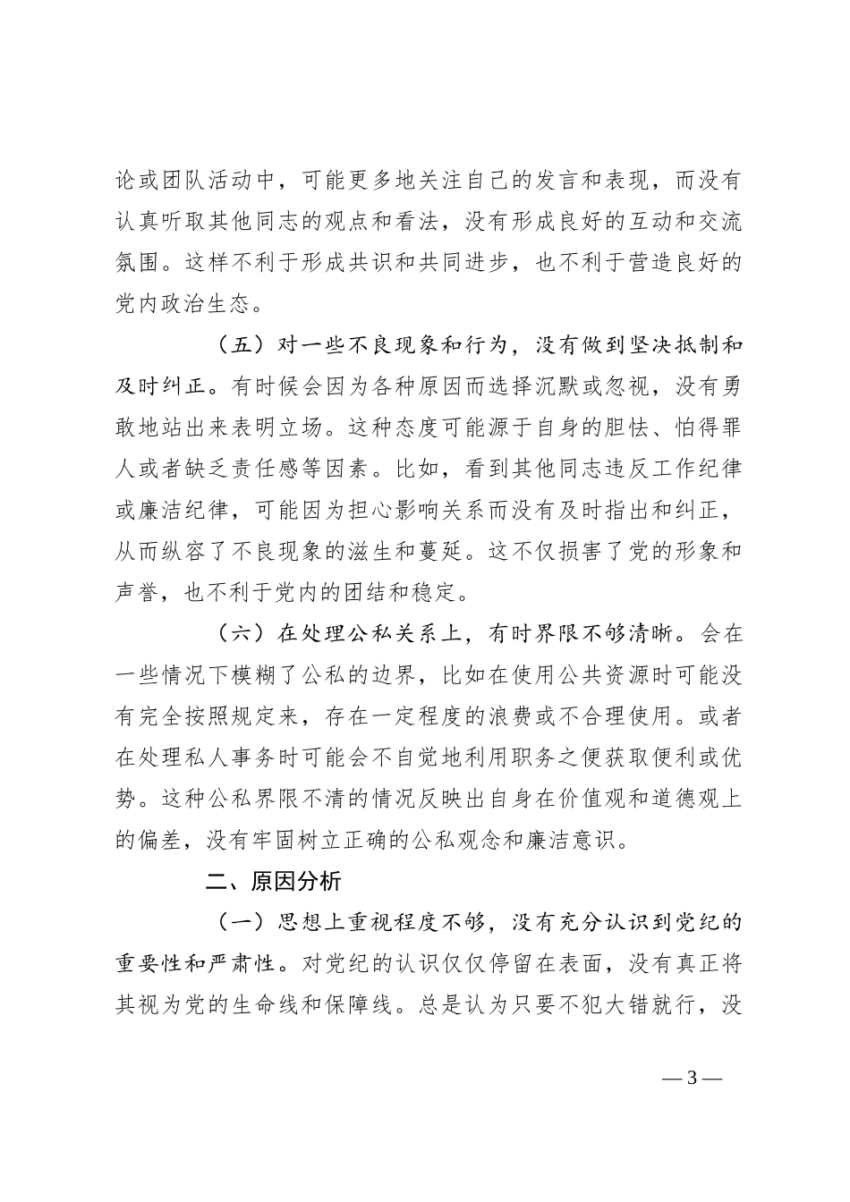 党纪学习教育专题民主生活会个人对照检查_第3页
