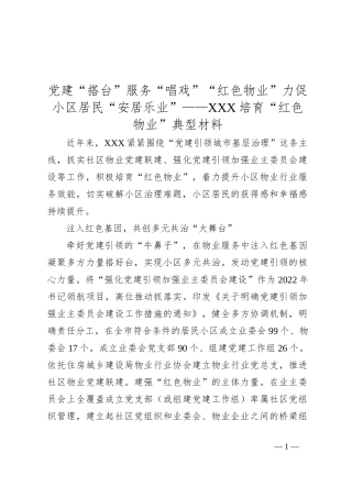 党建“搭台”服务“唱戏”“红色物业”力促小区居民“安居乐业”——XXX培育“红色物业”典型材料
