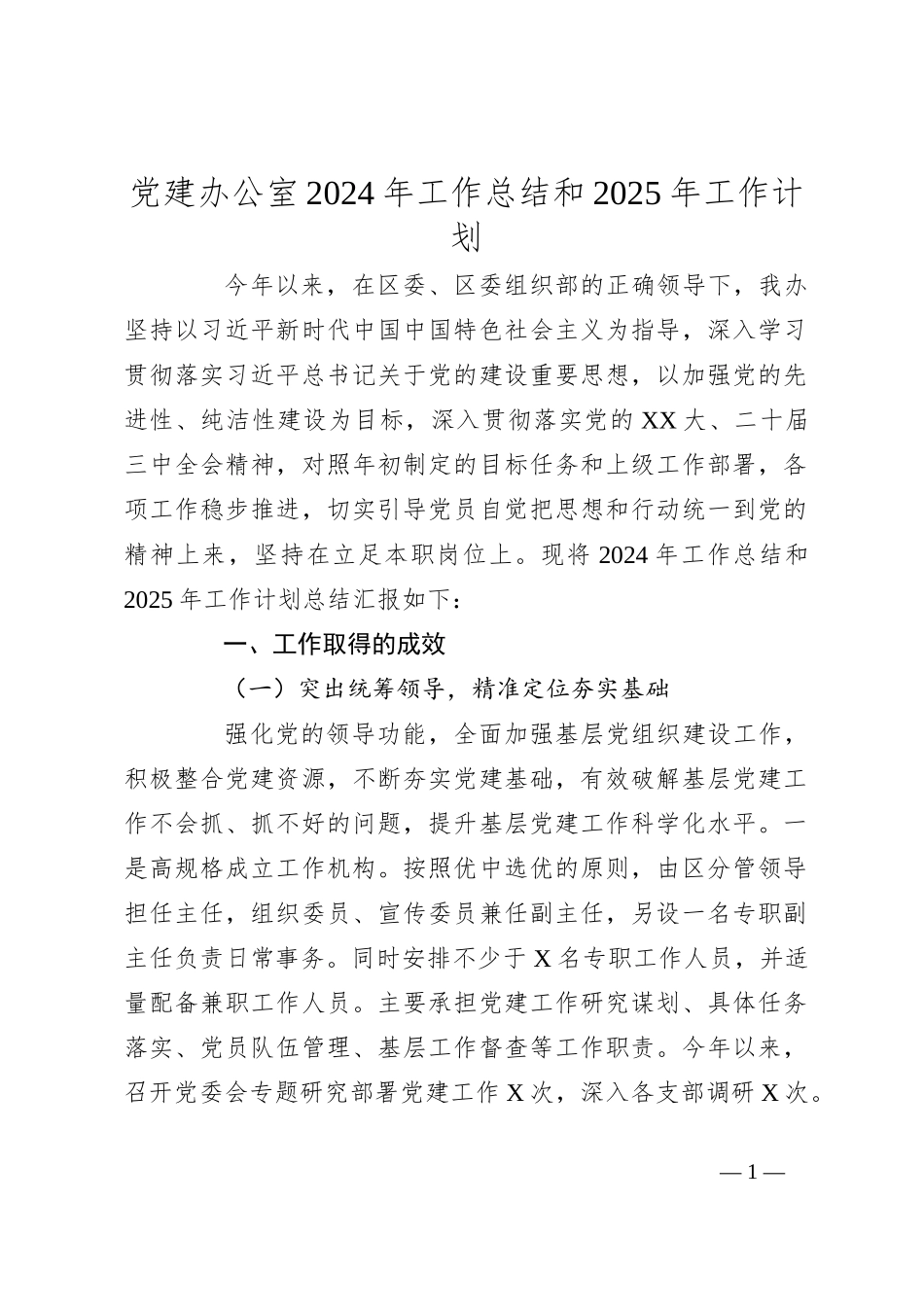 党建办公室2024年工作总结和2025年工作计划_第1页
