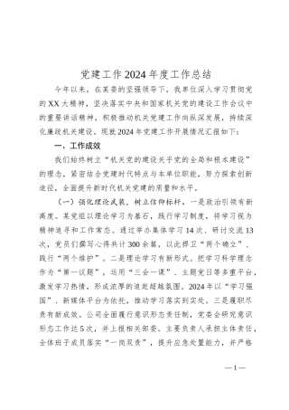 党建工作2024年度工作总结