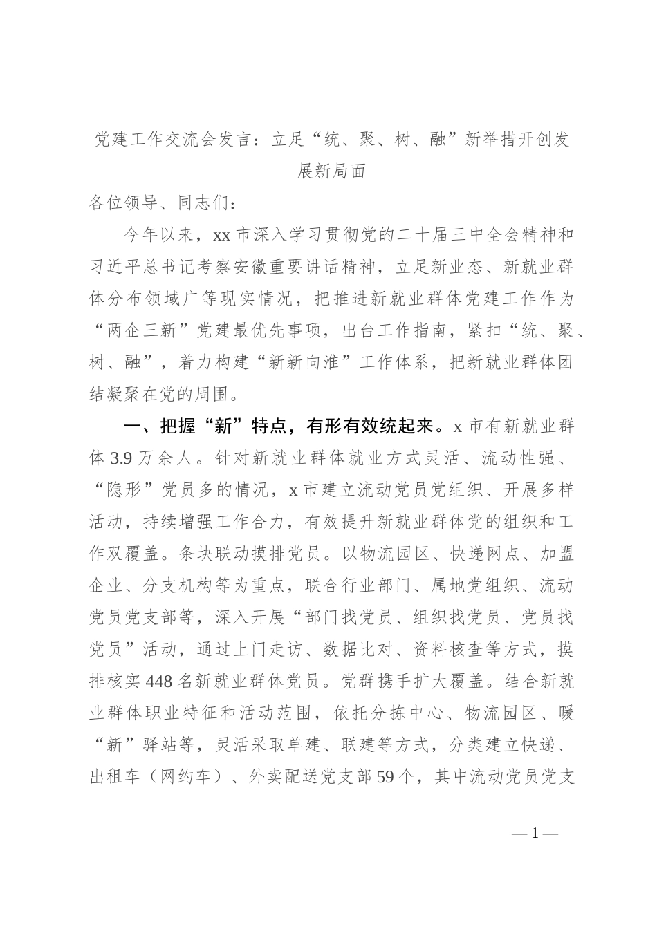 党建工作交流会发言：立足“统、聚、树、融”新举措 开创发展新局面_第1页