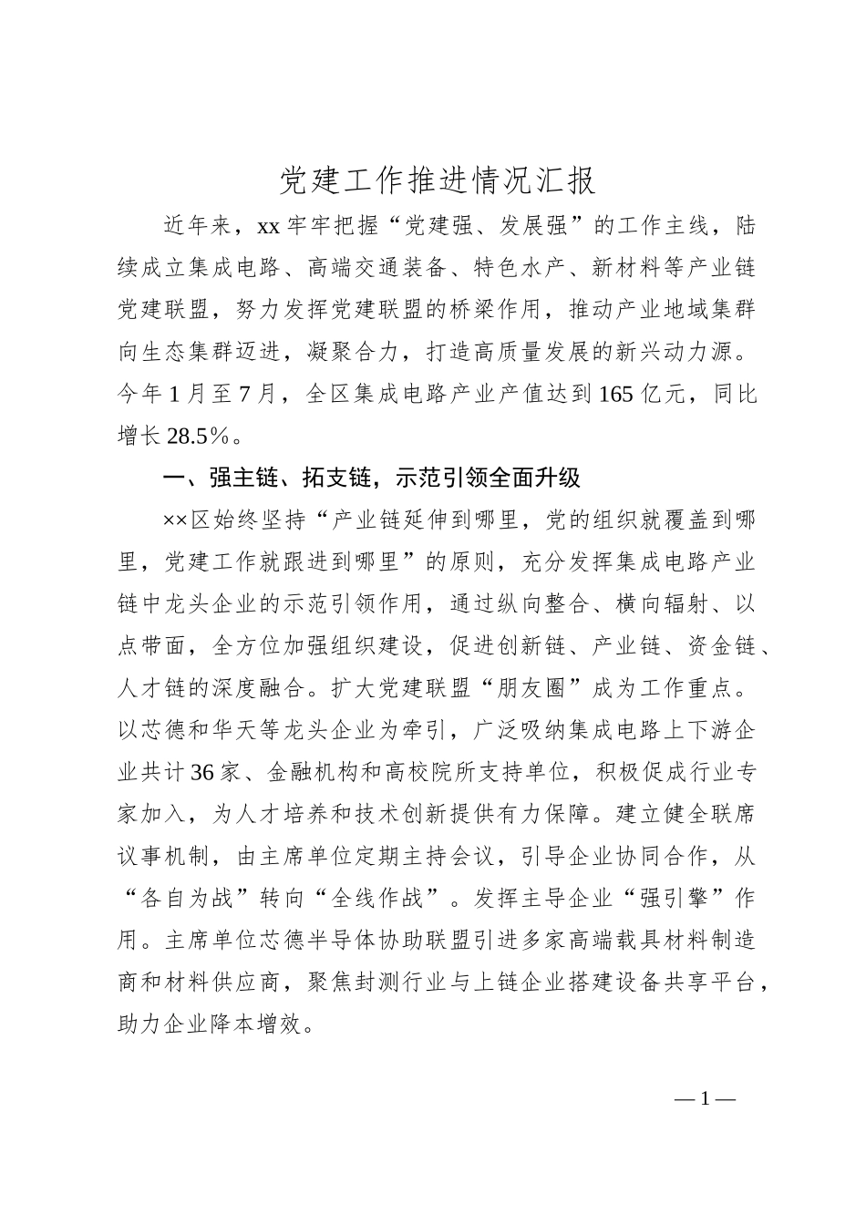 党建工作推进情况汇报_第1页