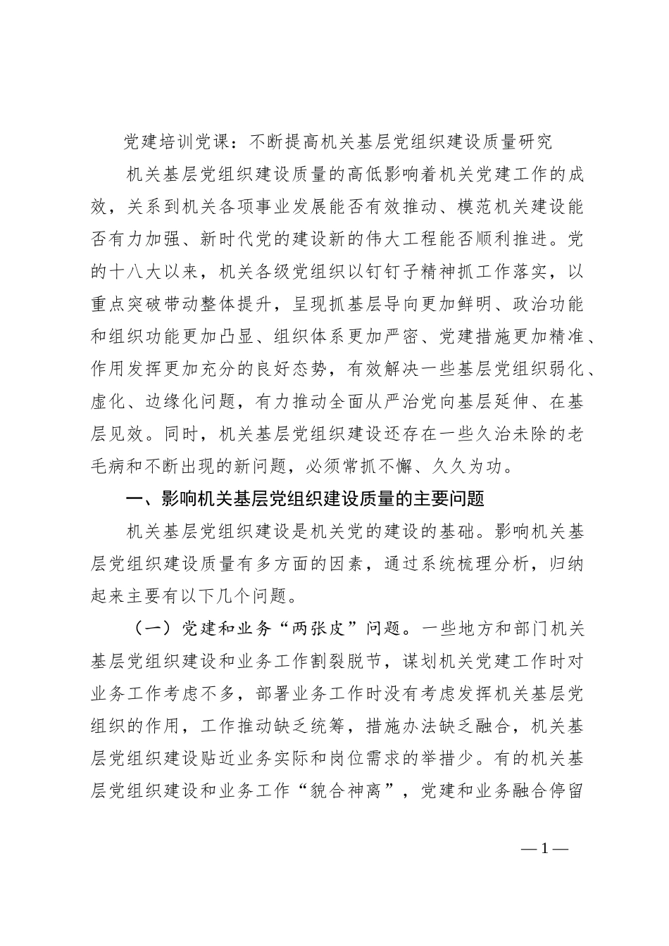 党建培训党课：不断提高机关基层党组织建设质量研究_第1页