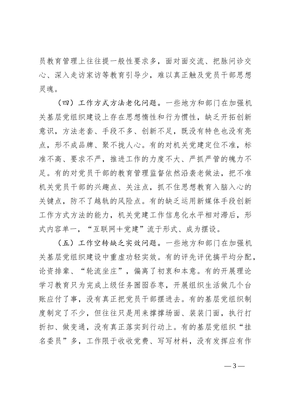 党建培训党课：不断提高机关基层党组织建设质量研究_第3页