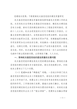 党建培训党课：不断提高机关基层党组织建设质量研究