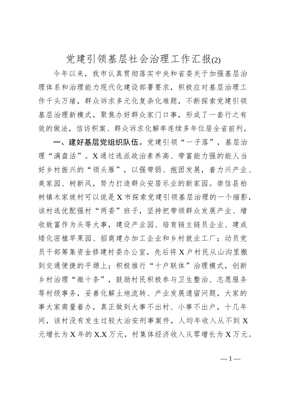 党建引领基层社会治理工作汇报 (2)_第1页