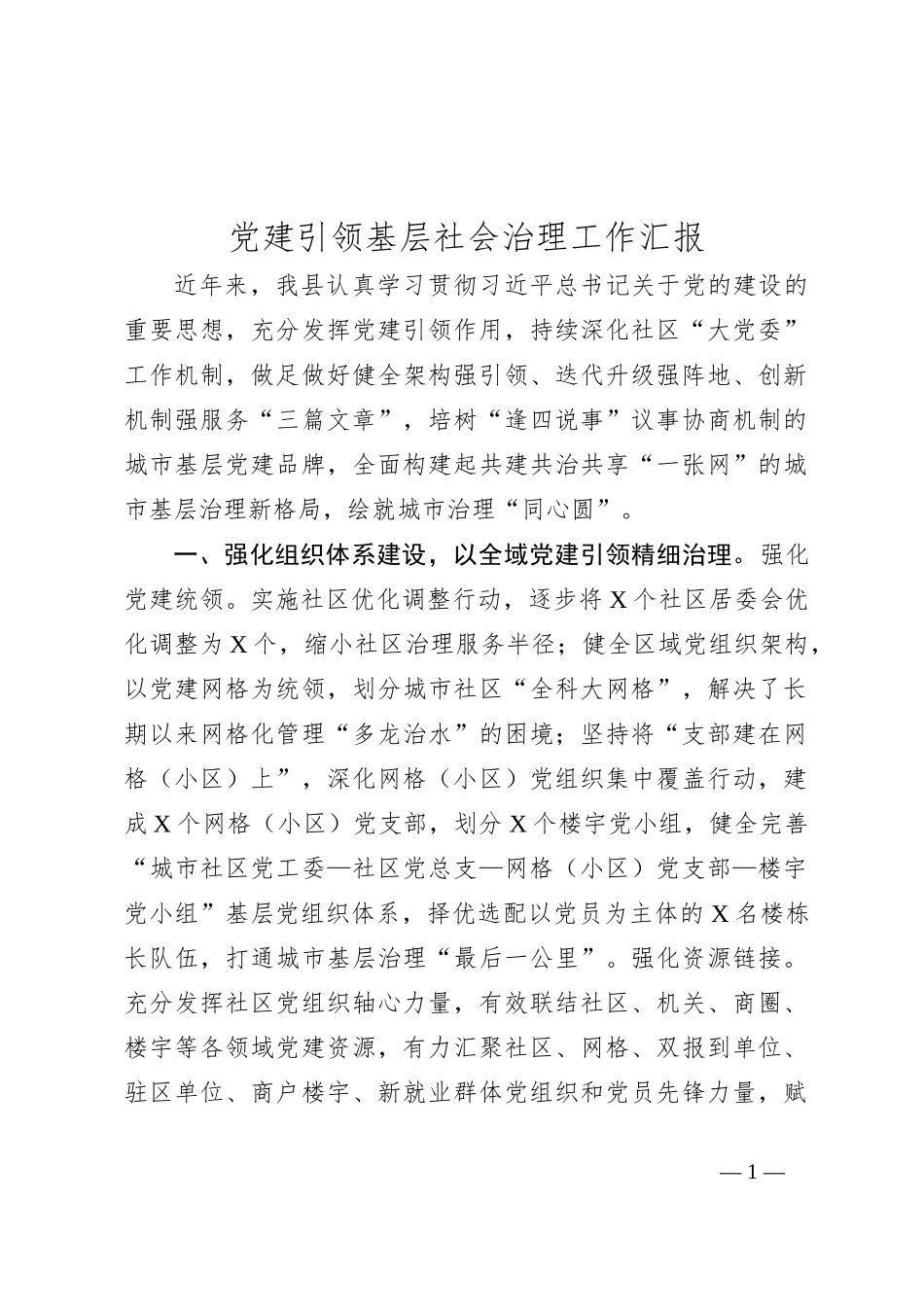 党建引领基层社会治理工作汇报_第1页