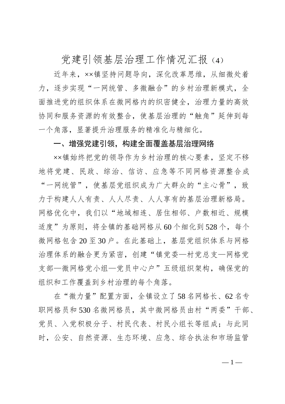 党建引领基层治理工作情况汇报（4）_第1页