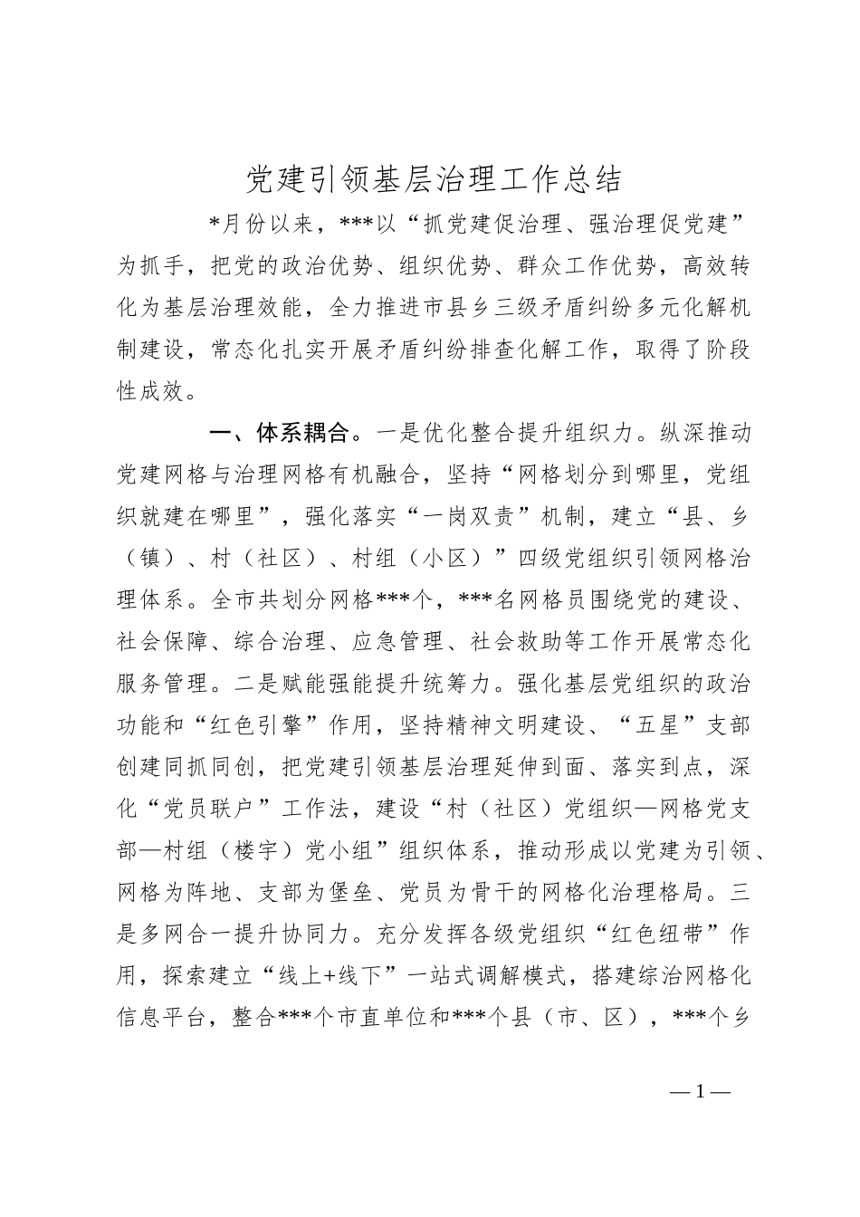 党建引领基层治理工作总结_第1页