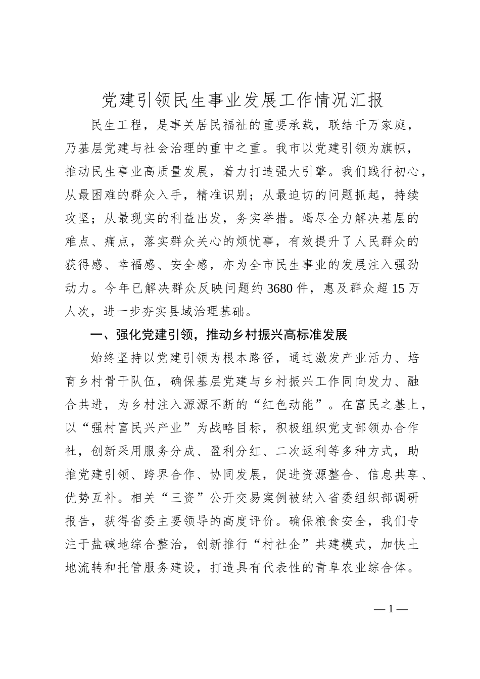 党建引领民生事业发展工作情况汇报_第1页