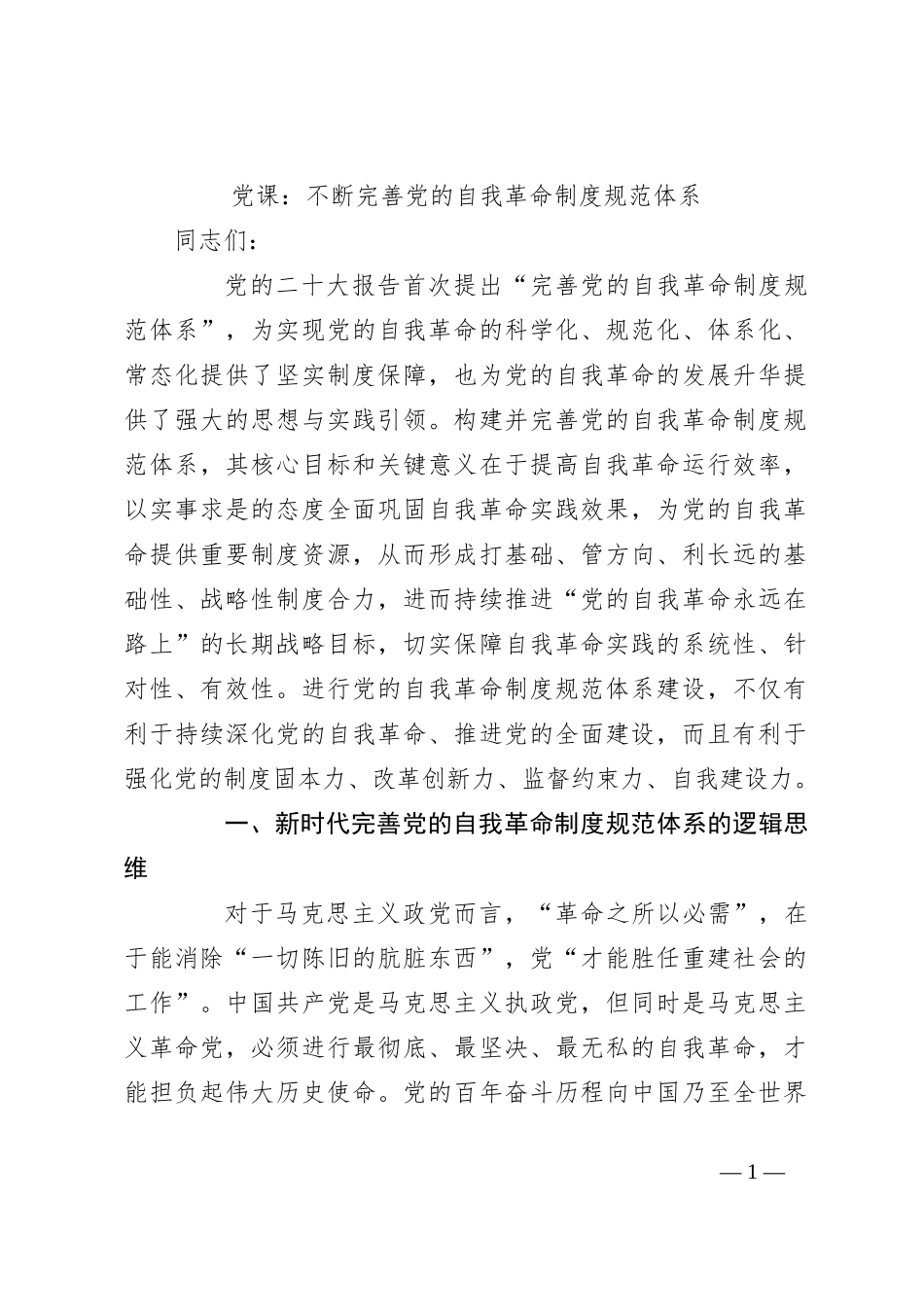 党课：不断完善党的自我革命制度规范体系_第1页