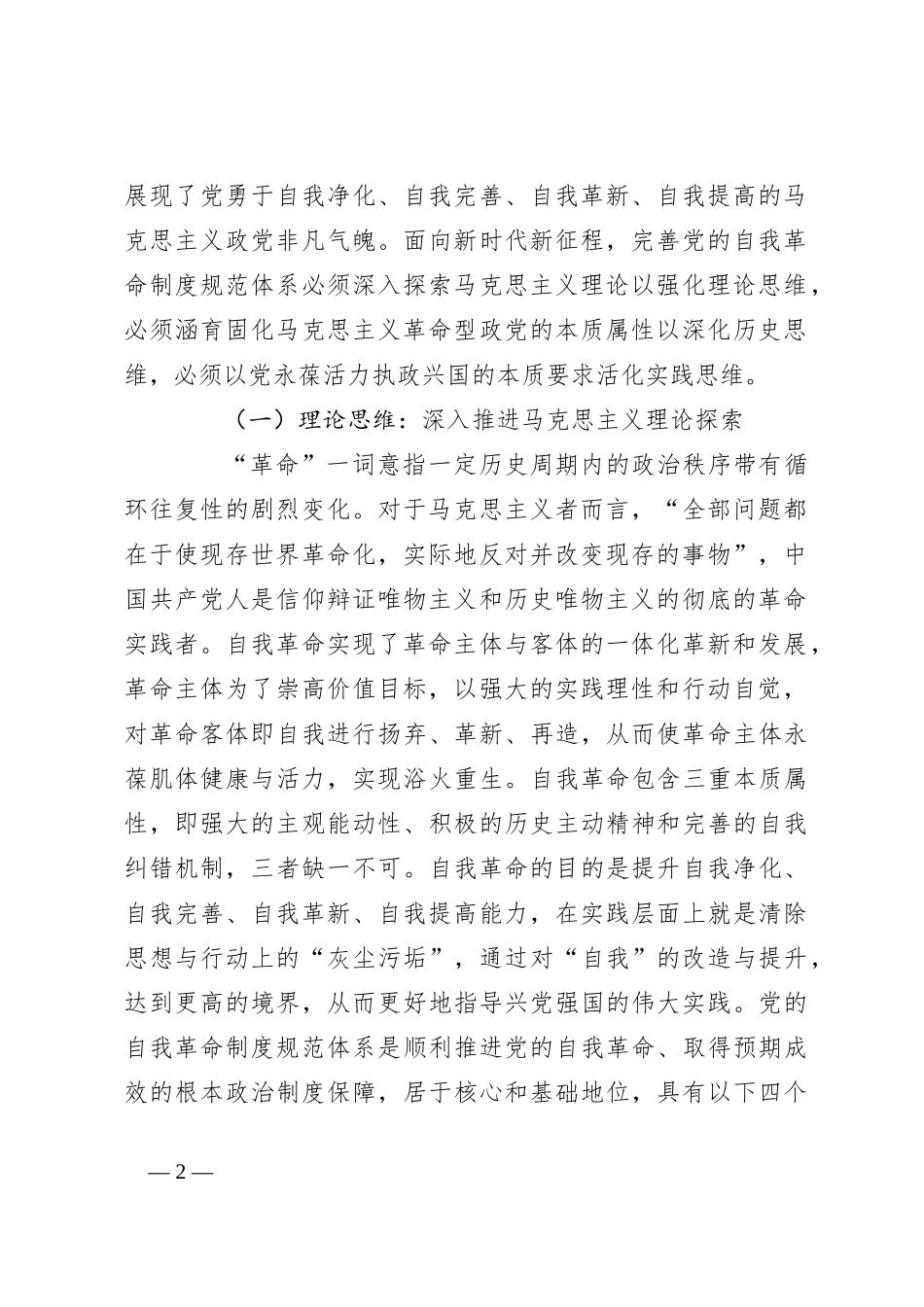 党课：不断完善党的自我革命制度规范体系_第2页