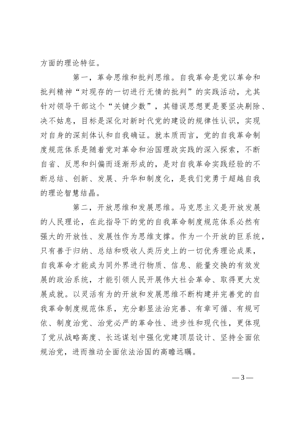 党课：不断完善党的自我革命制度规范体系_第3页